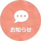お知らせ